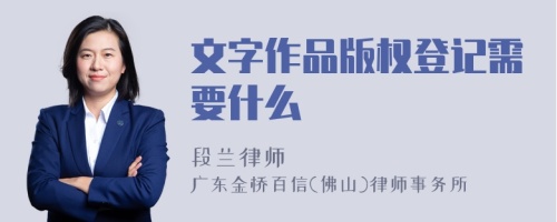 文字作品版权登记需要什么