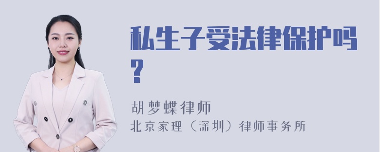 私生子受法律保护吗?