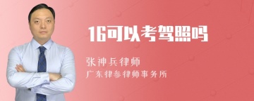 16可以考驾照吗