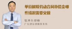 单位解除劳动合同补偿金哪些情况需要交税