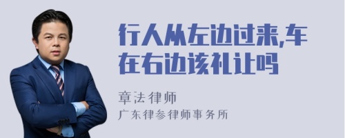 行人从左边过来,车在右边该礼让吗