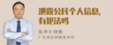 泄露公民个人信息，有犯法吗