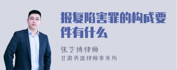 报复陷害罪的构成要件有什么