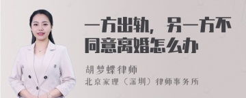 一方出轨，另一方不同意离婚怎么办