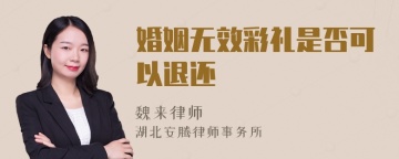 婚姻无效彩礼是否可以退还