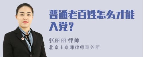 普通老百姓怎么才能入党？