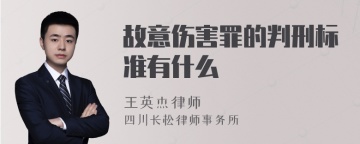 故意伤害罪的判刑标准有什么