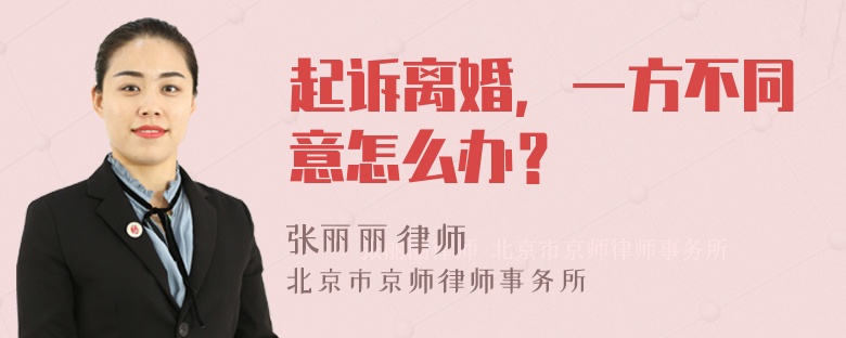 起诉离婚，一方不同意怎么办？