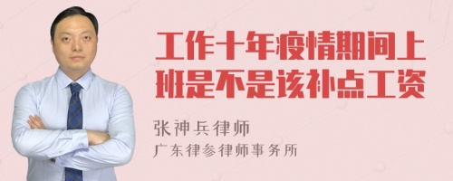 工作十年疫情期间上班是不是该补点工资