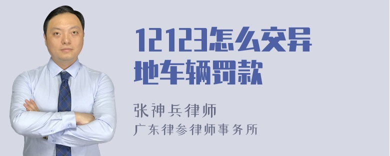 12123怎么交异地车辆罚款