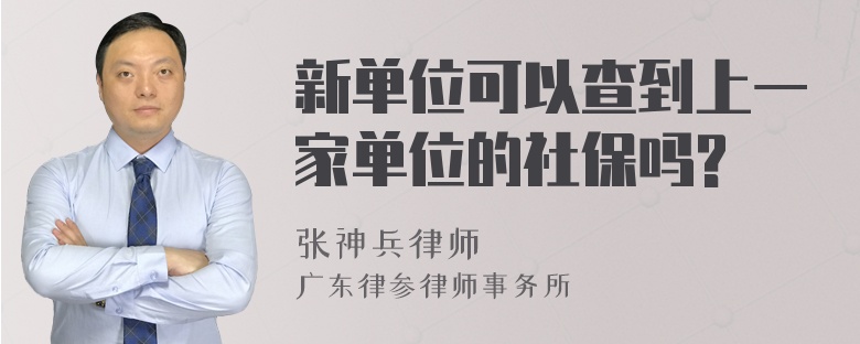 新单位可以查到上一家单位的社保吗?