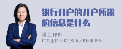 银行开户的开户所需的信息是什么