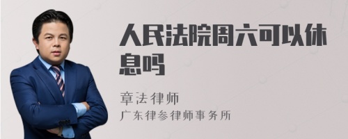 人民法院周六可以休息吗