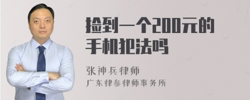 捡到一个200元的手机犯法吗