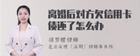 离婚后对方欠信用卡债还了怎么办