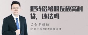 把钱借给朋友放高利贷，违法吗