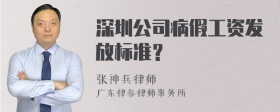 深圳公司病假工资发放标准？