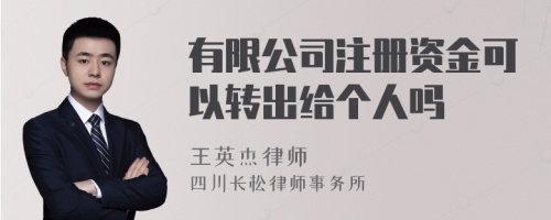 有限公司注册资金可以转出给个人吗