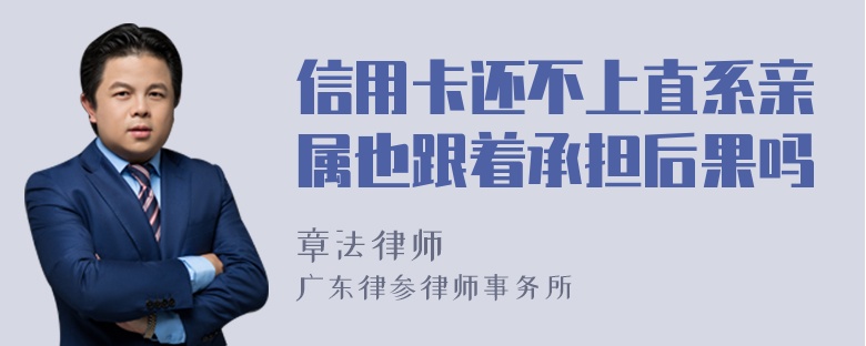 信用卡还不上直系亲属也跟着承担后果吗