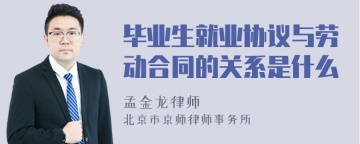 毕业生就业协议与劳动合同的关系是什么