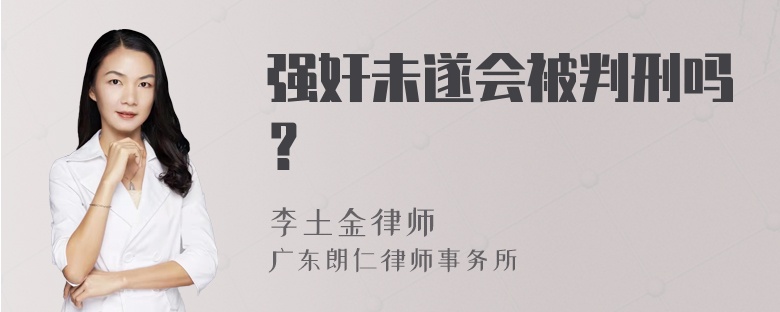 强奸未遂会被判刑吗？