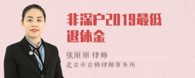 非深户2019最低退休金