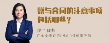 赠与合同的注意事项包括哪些？