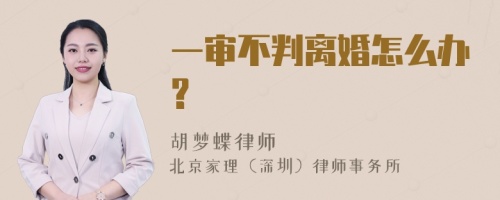 一审不判离婚怎么办?