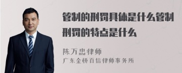 管制的刑罚具体是什么管制刑罚的特点是什么