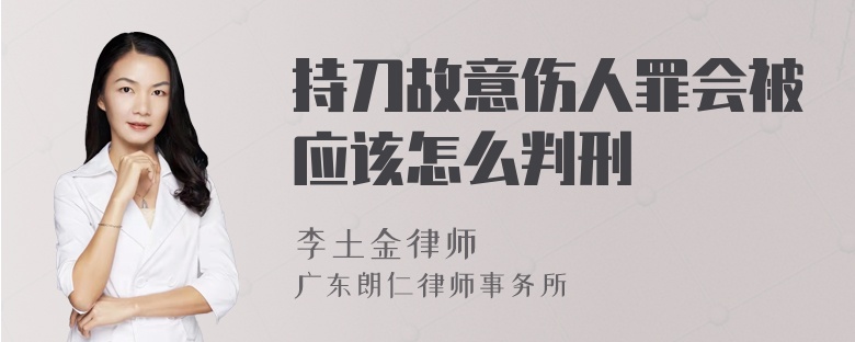 持刀故意伤人罪会被应该怎么判刑