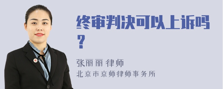 终审判决可以上诉吗？