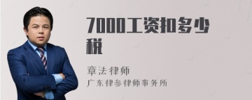 7000工资扣多少税