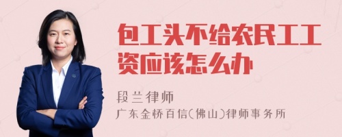 包工头不给农民工工资应该怎么办