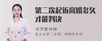 第二次起诉离婚多久才能判决