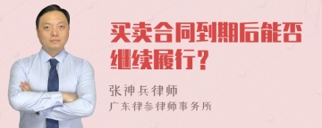 买卖合同到期后能否继续履行？