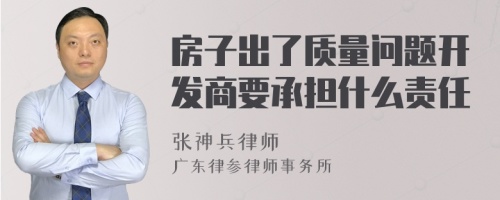 房子出了质量问题开发商要承担什么责任