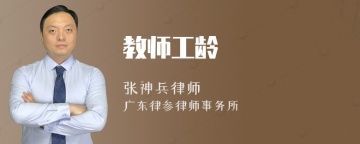 教师工龄