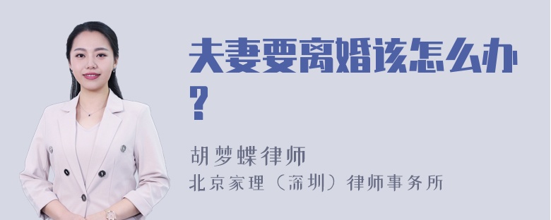 夫妻要离婚该怎么办?