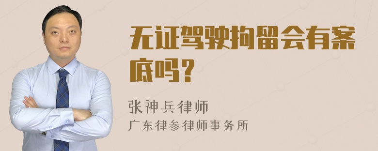 无证驾驶拘留会有案底吗？