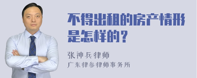 不得出租的房产情形是怎样的？