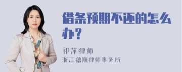 借条预期不还的怎么办？