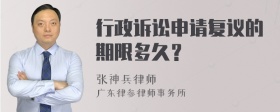 行政诉讼申请复议的期限多久？