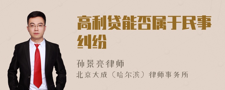 高利贷能否属于民事纠纷