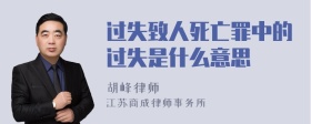 过失致人死亡罪中的过失是什么意思