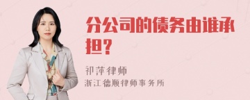 分公司的债务由谁承担？