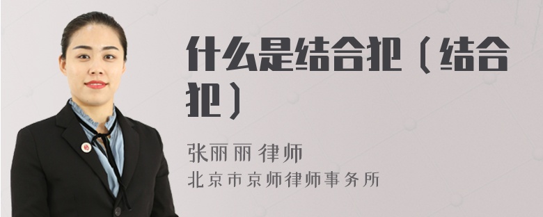 什么是结合犯（结合犯）