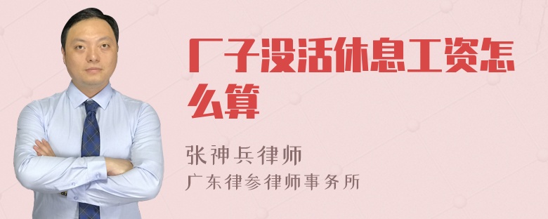 厂子没活休息工资怎么算