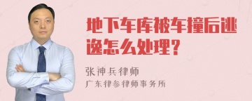 地下车库被车撞后逃逸怎么处理？