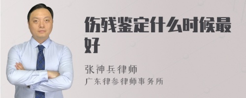 伤残鉴定什么时候最好