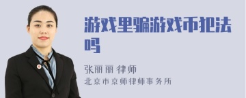 游戏里骗游戏币犯法吗